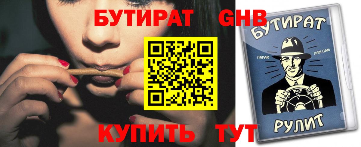 БУТИРАТ оксибутират  Вход с VPN  Серпухов 