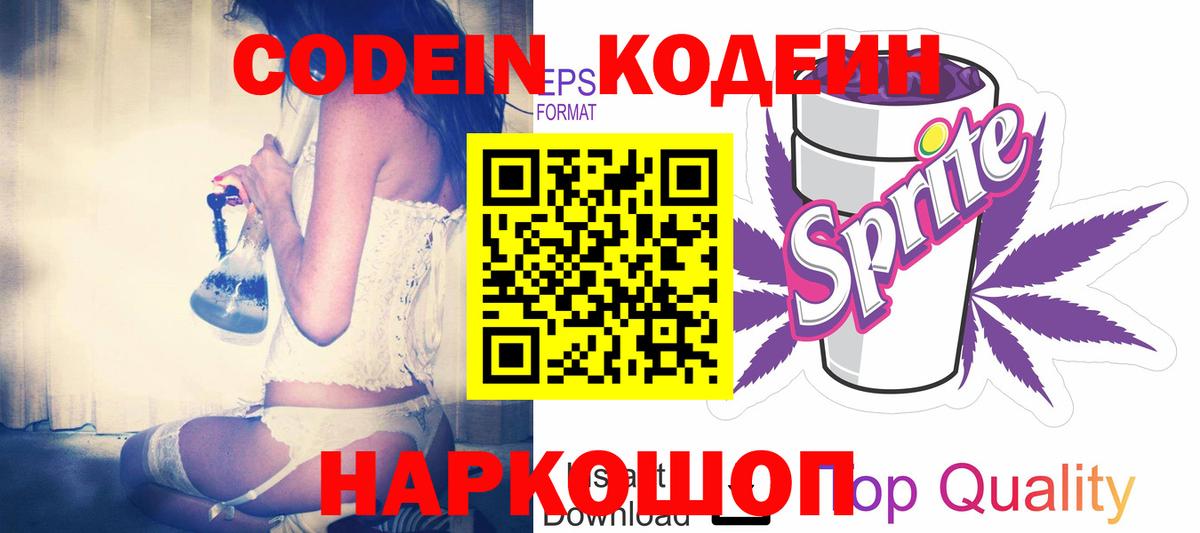 Кодеин Purple Drank Серпухов