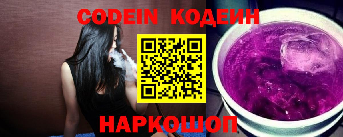 Серпухов  Кодеин Purple Drank  Кодеиновый сироп Lean напиток Lean (лин)  Вход с VPN 